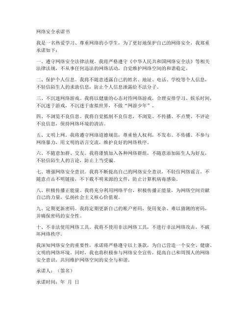 网络安全承诺书小学生版