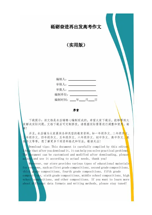 砥砺奋进再出发高考作文