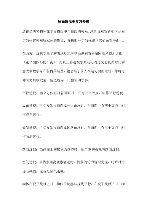 绘画透视学复习资料