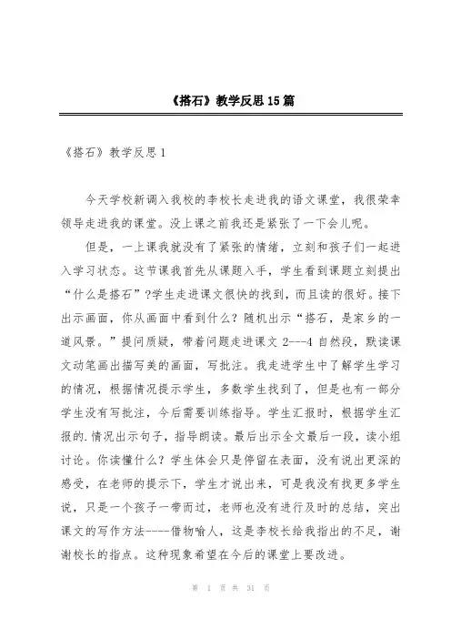 《搭石》教学反思15篇