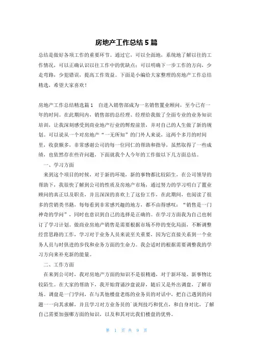 房地产工作总结5篇
