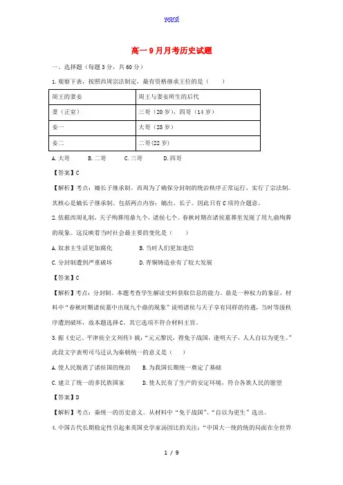吉林省汪清县第六中学2014-2015学年高一历史9月月考试题(含解析)