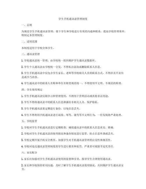学生手机通讯录管理制度
