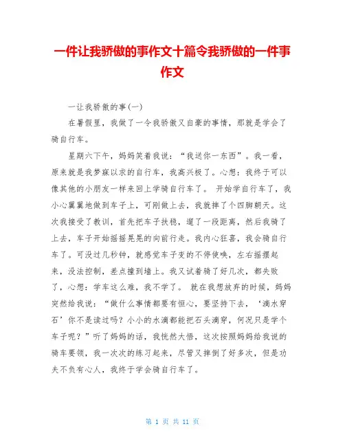一件让我骄傲的事作文十篇令我骄傲的一件事作文