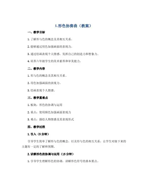 1形色协奏曲 (教案)湘美版(2012)美术六年级下册