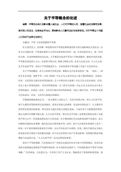 关于平等概念的论述