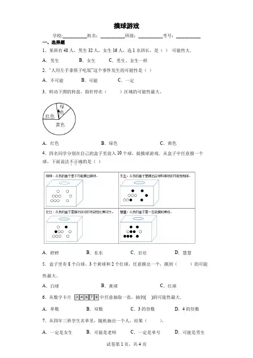北师大版小学数学四年级上册八可能性摸球游戏