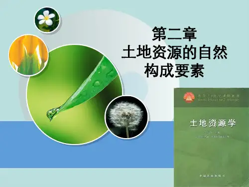 第二章土地资源自然构成要素