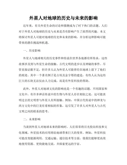 外星人对地球的历史与未来的影响