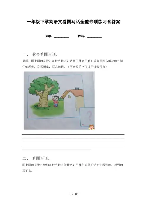 一年级下学期语文看图写话全能专项练习含答案