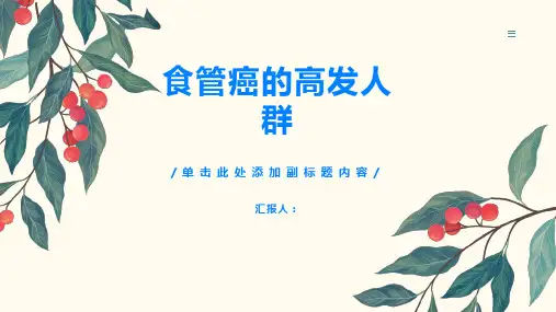 食管癌的高发人群是哪些
