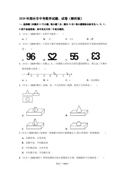 2020年烟台市中考数学试题、试卷(解析版)