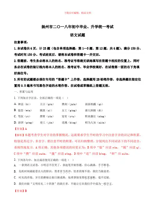 2018年江苏省扬州市中考语文试题(word版,含答案解析)(精品文档)
