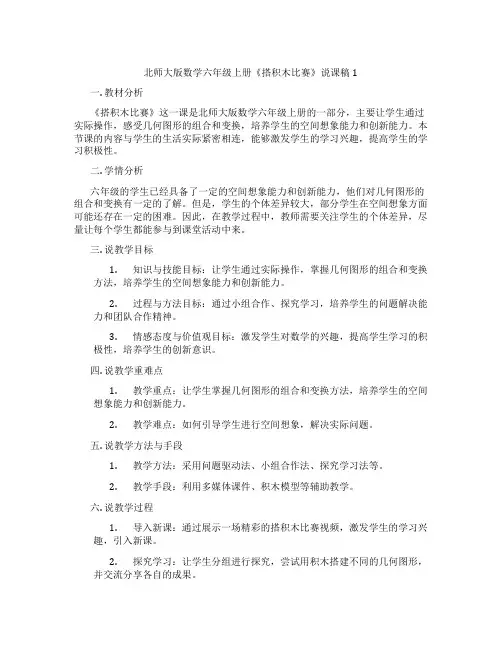 北师大版数学六年级上册《搭积木比赛》说课稿1