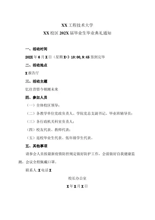 XX工程技术大学XX校区202X届毕业生毕业典礼通知(2023年)