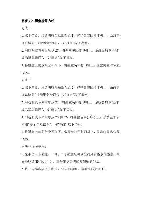 惠普901墨盒清零方法与加墨方法操作图解