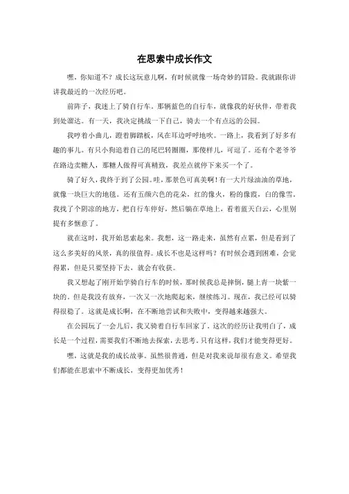 在思索中成长作文