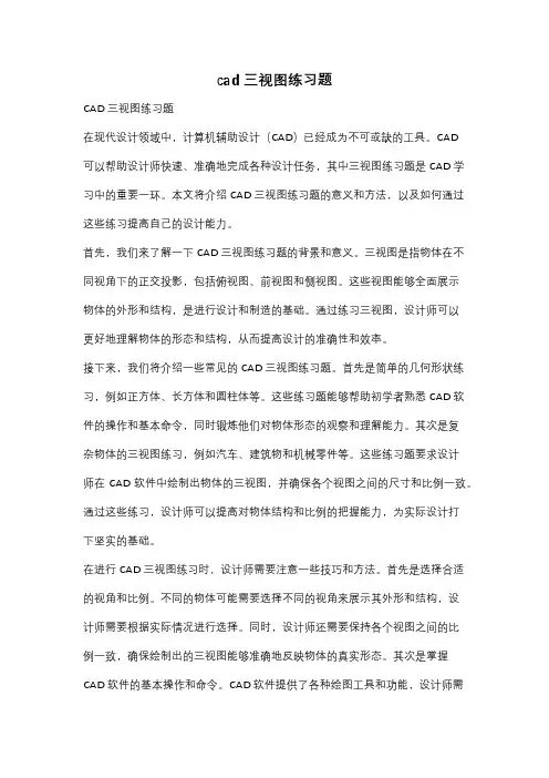 cad三视图练习题