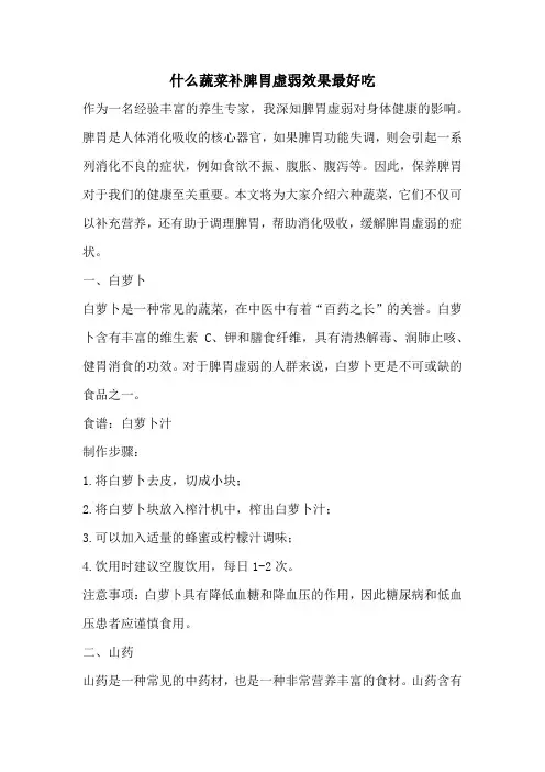 什么蔬菜补脾胃虚弱效果最好吃