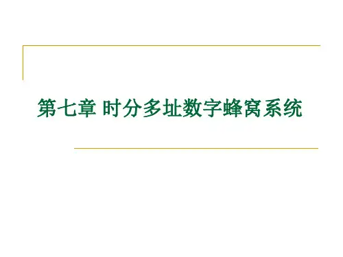 第七章 时分多址(TDMA)数字蜂窝系统