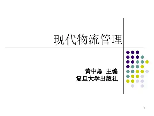 《现代物流管理》