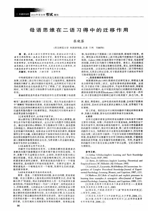 母语思维在二语习得中的迁移作用