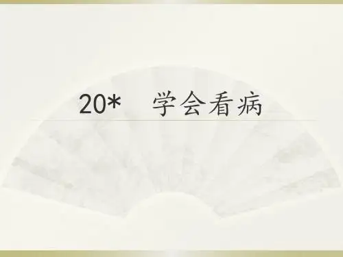 人教版小学语文五年级上册《 20 学会看病》 优质课课件_0