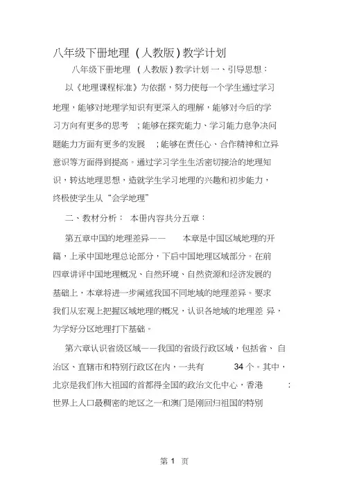 八年级下册地理(人教版)教学计划