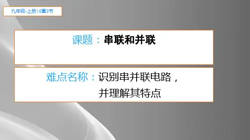 人教版物理九年级全一册教学课件-15.3 串联和并联 品质课件PPT
