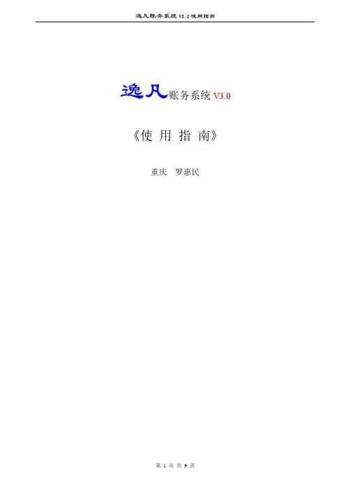 逸凡帐务系统V3.0使用说明