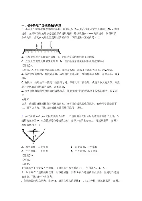 全国各地中考物理分类：凸透镜成像的规律含答案解析