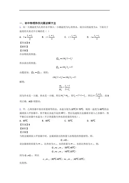 中考物理——热学问题求解方法的综合压轴题专题复习附答案解析