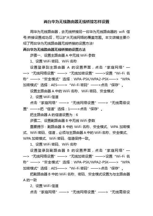 两台华为无线路由器无线桥接怎样设置