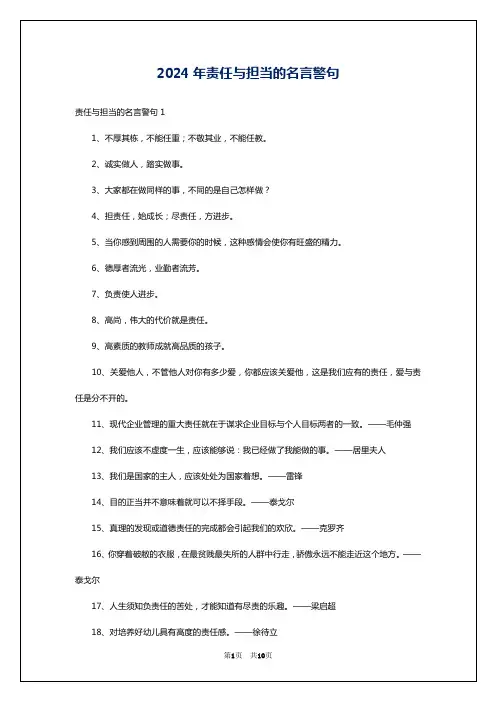 2024年责任与担当的名言警句