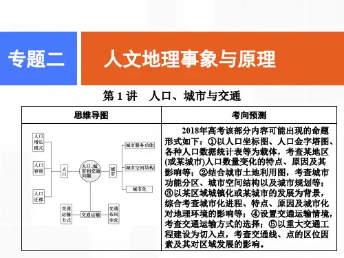 专题二  第1讲  人口、城市与交通