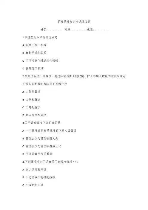 护理管理知识考试练习题