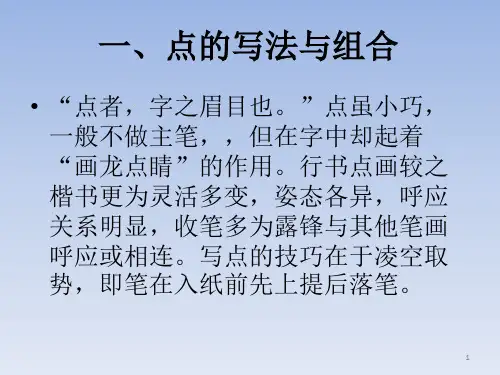 硬笔行书基本笔划ppt课件