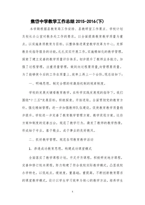 焦岱中学教学工作总结2015-2016(下)