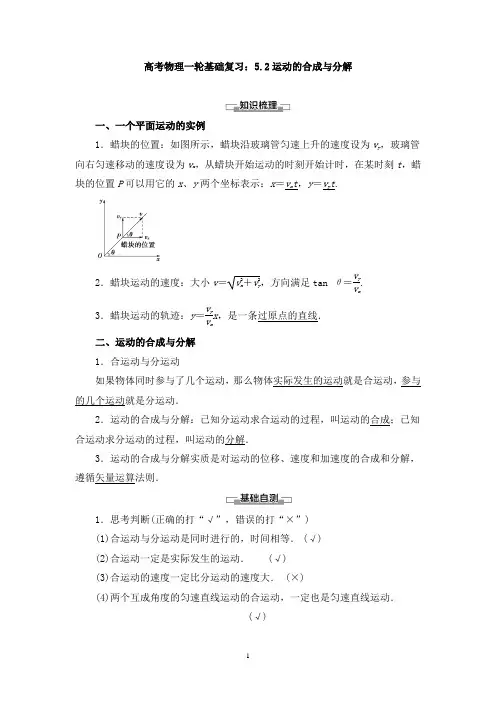 高考物理一轮基础复习：5.2运动的合成与分解