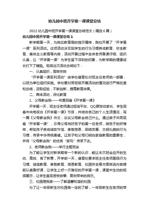 2022幼儿园中班开学第一课课堂总结范文（精选6篇）