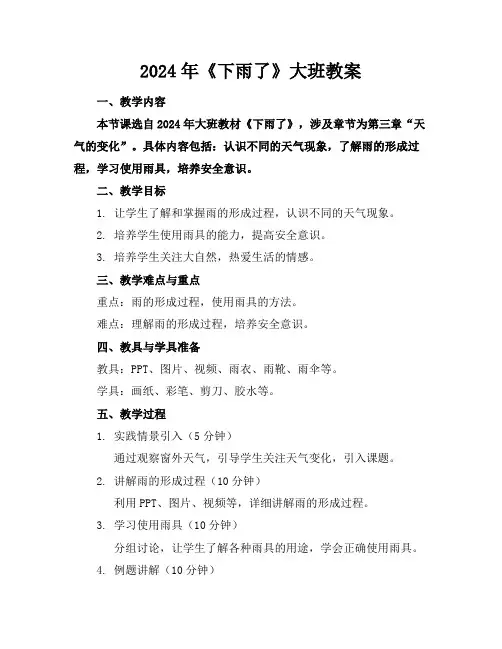 2024年《下雨了》大班教案