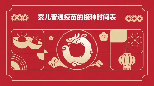 婴儿普通疫苗的接种时间表