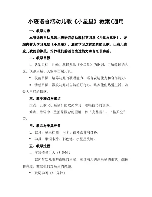 小班语言活动儿歌《小星星》教案(通用