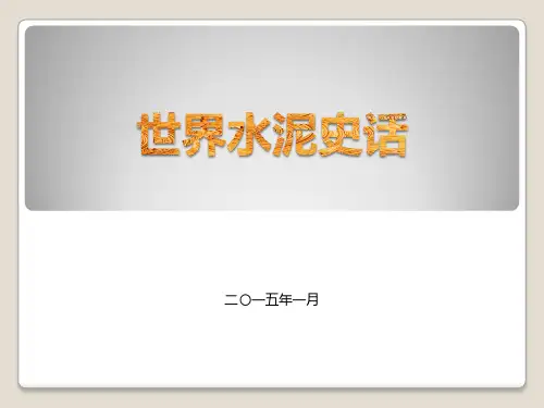 世界水泥史话