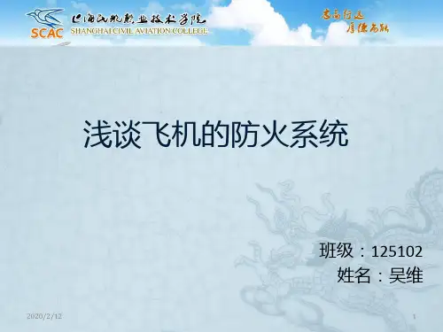 浅谈飞机的防火系统PPT课件