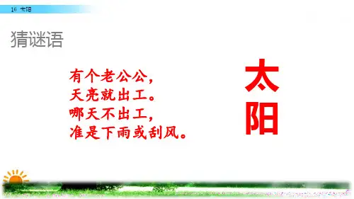 部编版五年级上册语文《16.太阳》第一课时优秀课件ppt