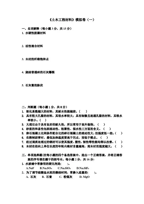 土木工程材料模拟卷全解