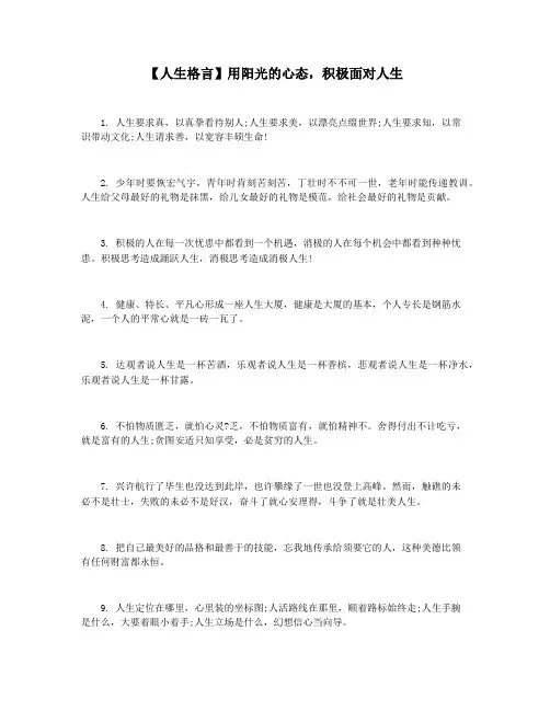 【人生格言】用阳光的心态,积极面对人生