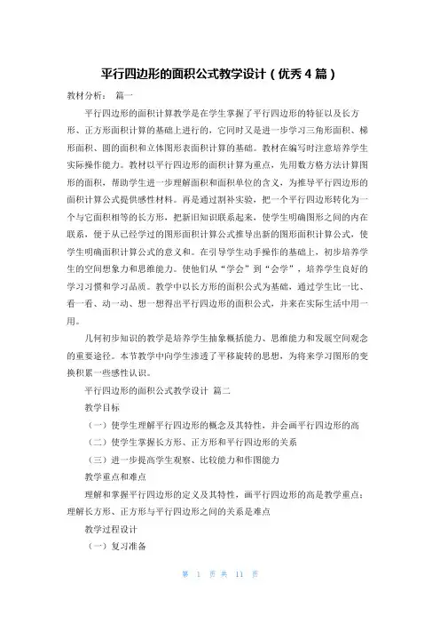 平行四边形的面积公式教学设计(优秀4篇)