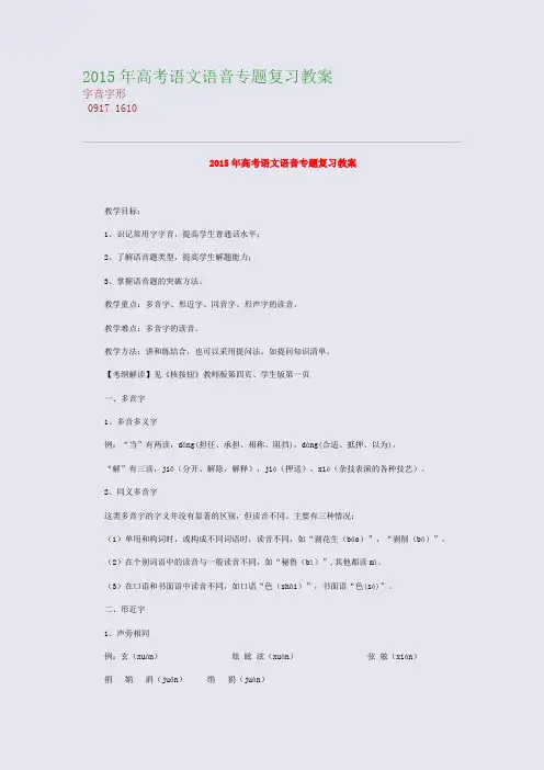 高考备考资料精编_2015年高考语文语音专题复习教案